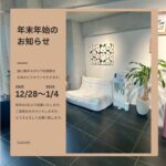 年末年始のお知らせ